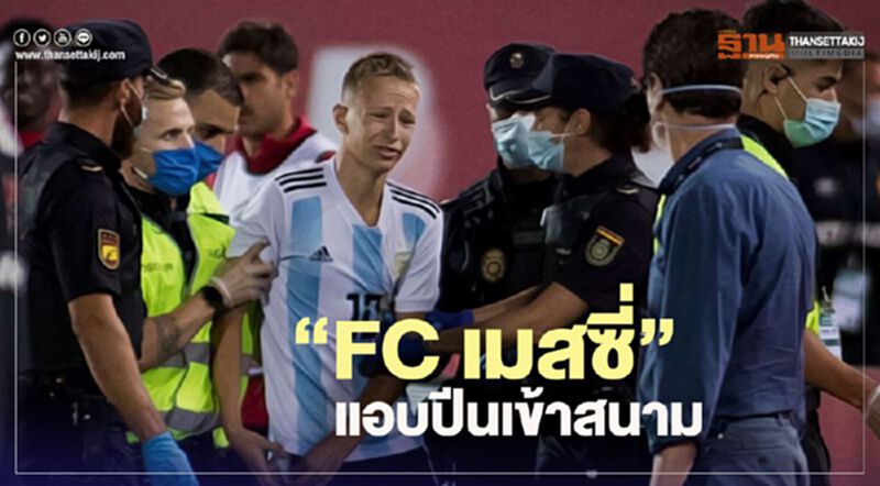 (คลิป)ควันหลง "บาซ่า" ปะทะ มายอร์กา "แฟนบอล" แอบปีนเข้าสนาม (คลิป)ควันหลง "บาซ่า" ปะทะ มายอร์กา "แฟนบอล" แอบปีนเข้าสนาม