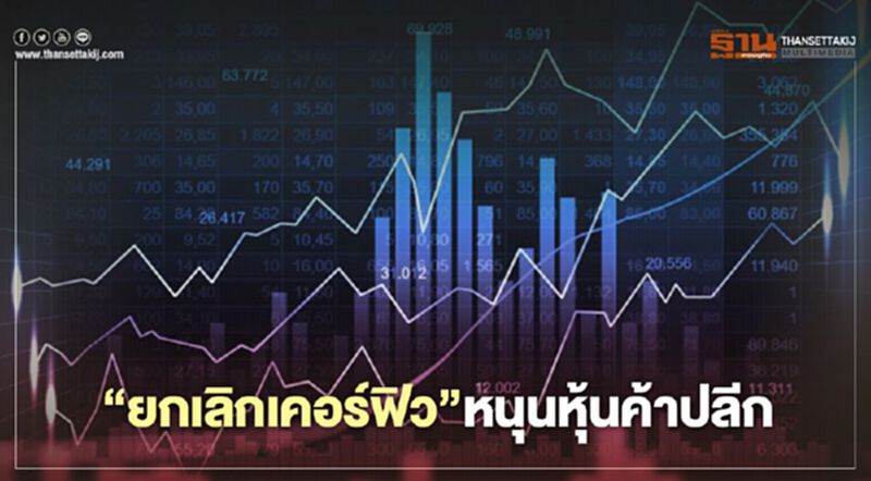 "ยกเลิกเคอร์ฟิว" หนุนหุ้นค้าปลีก "ยกเลิกเคอร์ฟิว" หนุนหุ้นค้าปลีก