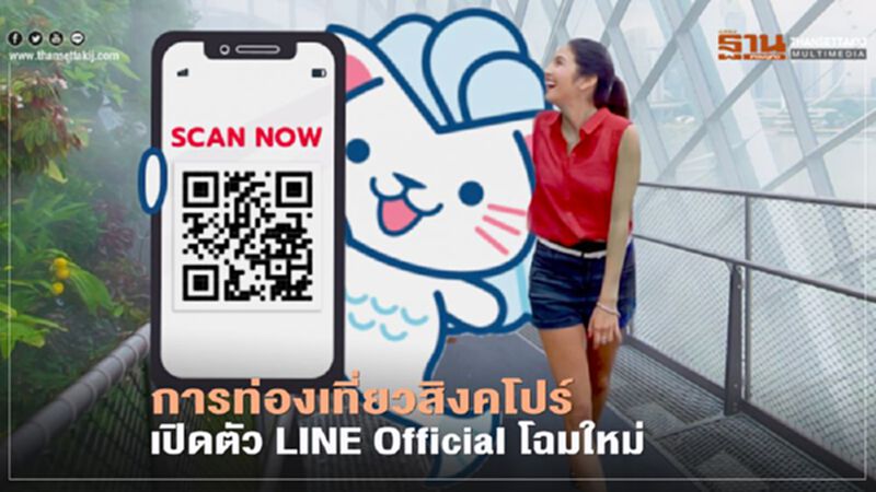 การท่องเที่ยวสิงคโปร์ เปิดตัว LINE Official โฉมใหม่ การท่องเที่ยวสิงคโปร์ เปิดตัว LINE Official โฉมใหม่