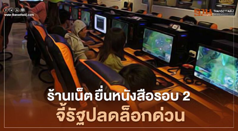 ร้านเน็ต ยื่นหนังสือรอบ 2 จี้ รัฐ ปลดล็อก ด่วน ร้านเน็ต ยื่นหนังสือรอบ 2 จี้ รัฐ ปลดล็อก ด่วน