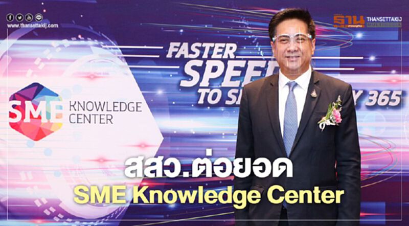 “สสว.” ต่อยอด “SME Knowledge Center” พัฒนาองค์ความรู้ “เอสเอ็มอี” “สสว.” ต่อยอด “SME Knowledge Center” พัฒนาองค์ความรู้ “เอสเอ็มอี”