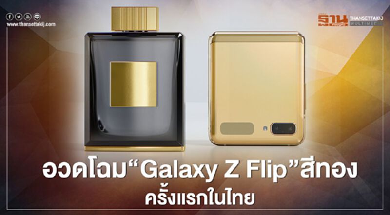 อวดโฉม “Galaxy Z Flip” สีทองครั้งแรกในไทย! อวดโฉม “Galaxy Z Flip” สีทองครั้งแรกในไทย!