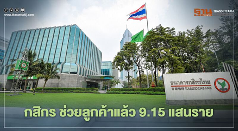 กสิกรไทย ช่วยลูกคืบหน้ากว่า 9.15 แสนราย สินเชื้อใหม่ 2.75 แสนล้านบาท กสิกรไทย ช่วยลูกคืบหน้ากว่า 9.15 แสนราย สินเชื้อใหม่ 2.75 แสนล้านบาท