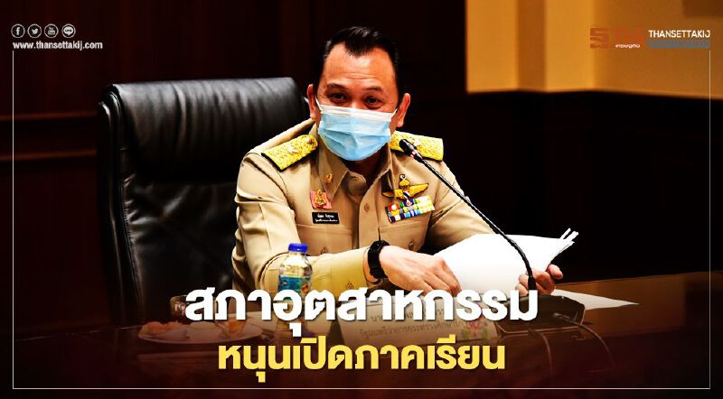 สภาอุตสาหกรรม หนุนกระทรวงศึกษาธิการ “เปิดภาคเรียน” 