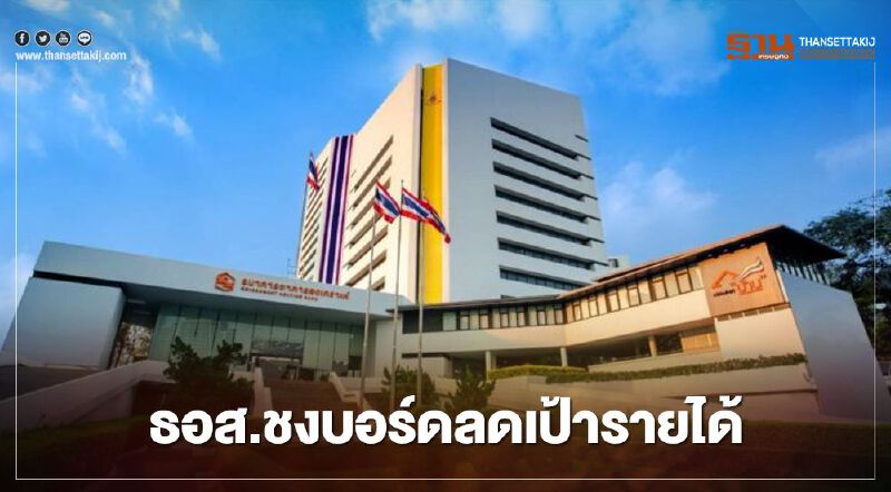 ธอส.จ่อชงบอร์ดปรับลดเป้าทั้งปี 20 % 