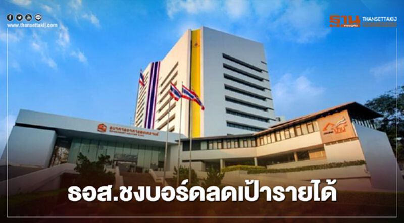 ธอส.จ่อชงบอร์ดปรับลดเป้าทั้งปี 20 % ธอส.จ่อชงบอร์ดปรับลดเป้าทั้งปี 20 %