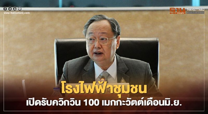 “สนธิรัตน์”ลั่น “โรงไฟฟ้าชุมชน” เปิดรับ “ควิกวิน” 100 เมกกะวัตต์เดือนมิถุนายน “สนธิรัตน์”ลั่น “โรงไฟฟ้าชุมชน” เปิดรับ “ควิกวิน” 100 เมกกะวัตต์เดือนมิถุนายน