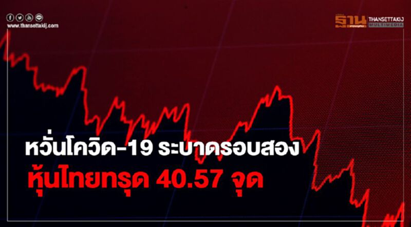 หวั่นโควิด-19 ระบาดรอบสอง หุ้นไทยทรุด 40.57 จุด หวั่นโควิด-19 ระบาดรอบสอง หุ้นไทยทรุด 40.57 จุด