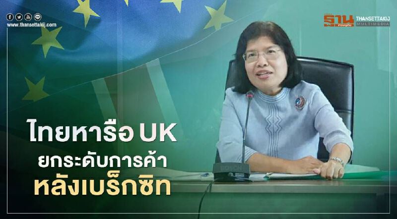 ไทยหารือUK ยกระดับการค้าหลัง เบร็กซิท