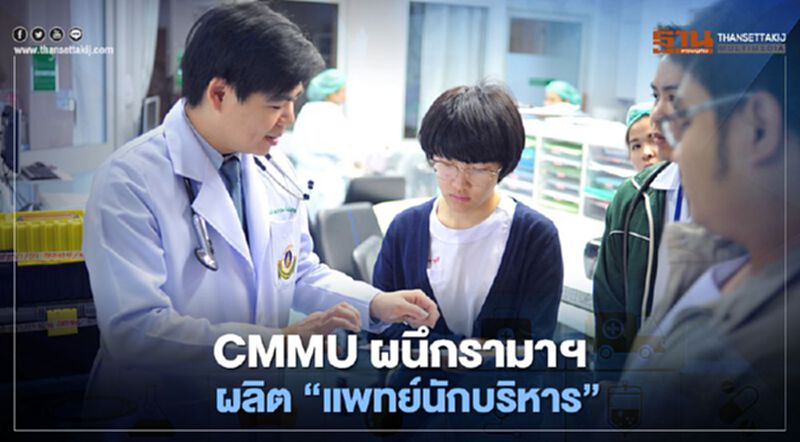 CMMU ผนึกรามาฯผลิต “แพทย์นักบริหาร” CMMU ผนึกรามาฯผลิต “แพทย์นักบริหาร”