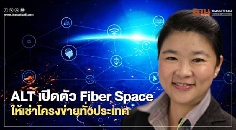 ALT เปิดตัว Fiber Space ให้เช่าโครงข่ายทั่วประเทศ ALT เปิดตัว Fiber Space ให้เช่าโครงข่ายทั่วประเทศ