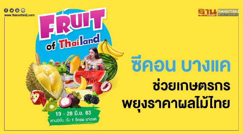 ซีคอน บางแค ช่วยเกษตรกรพยุงราคาผลไม้ไทย
