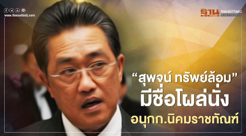  "สุพจน์ ทรัพย์ล้อม"  มีชื่อโผล่นั่งอนุกก.นิคมราชทัณฑ์