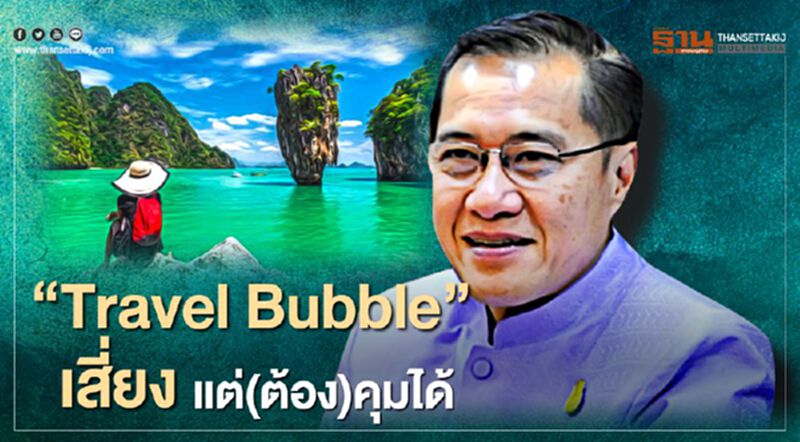 “Travel Bubble” เสี่ยง แต่(ต้อง)คุมได้ “Travel Bubble” เสี่ยง แต่(ต้อง)คุมได้