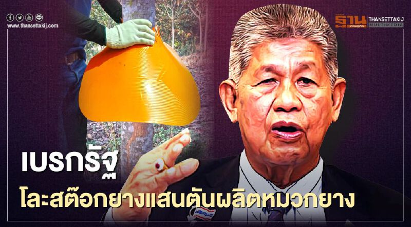 เบรกรัฐโละสต๊อกยางแสนตันผลิตหมวกยาง