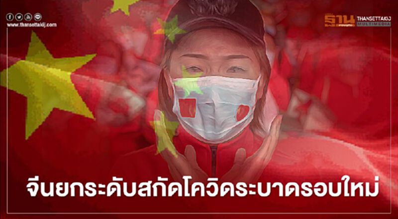 “จีน” ยกระดับสกัดโควิดระบาดรอบใหม่ เทียบเท่าภาวะสงคราม “จีน” ยกระดับสกัดโควิดระบาดรอบใหม่ เทียบเท่าภาวะสงคราม