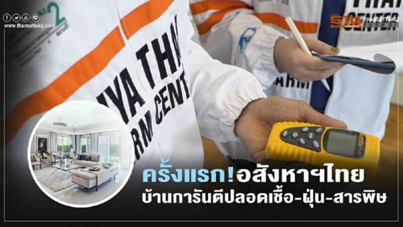 เพอร์เฟค พลิกโฉมอสังหาฯ ผนึก รพ. พญาไท รับรองมาตรฐาน "บ้านปลอดเชื้อ"ครั้งแรกของไทย เพอร์เฟค พลิกโฉมอสังหาฯ ผนึก รพ. พญาไท รับรองมาตรฐาน "บ้านปลอดเชื้อ"ครั้งแรกของไทย