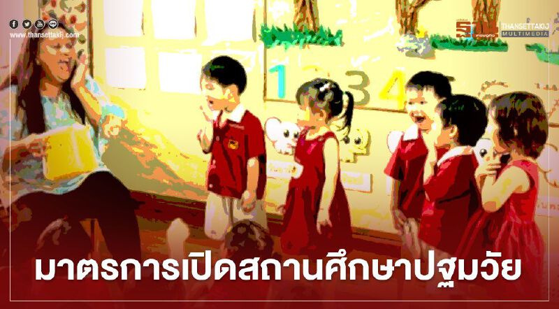 ด่วน! มหาดไทยสั่งผู้ว่าทุกจังหวัดรับมือ “เปิดภาคเรียน”