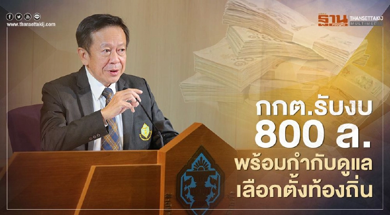 กกต.รับงบ 800 ล้านพร้อมกำกับดูแลเลือกตั้งท้องถิ่น กกต.รับงบ 800 ล้านพร้อมกำกับดูแลเลือกตั้งท้องถิ่น