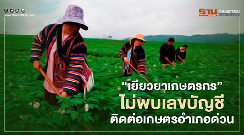www.เยียวยาเกษตรกร.com "ตรวจสอบสถานะ" ธ.ก.ส. ไม่พบเลขบัญชี ส่งรายชื่อเกษตรอำเภอตาม www.เยียวยาเกษตรกร.com "ตรวจสอบสถานะ" ธ.ก.ส. ไม่พบเลขบัญชี ส่งรายชื่อเกษตรอำเภอตาม