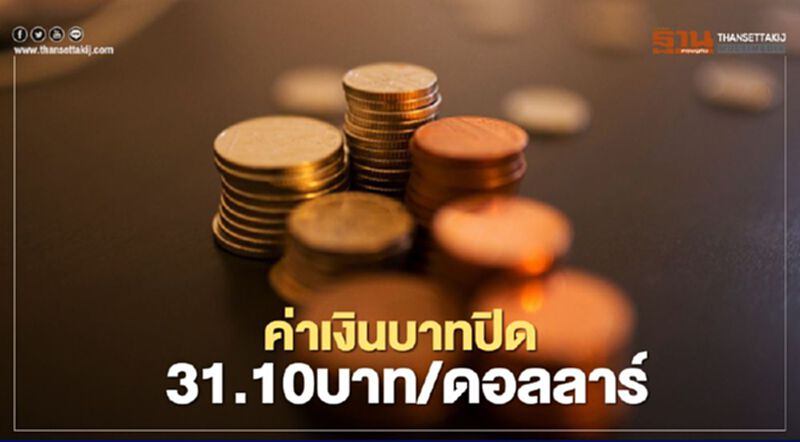 อัตราแลกเปลี่ยนค่าเงินบาทเคลื่อนไหวในกรอบแข็งค่ากว่า 31บาท/ดอลลาร์ อัตราแลกเปลี่ยนค่าเงินบาทเคลื่อนไหวในกรอบแข็งค่ากว่า 31บาท/ดอลลาร์