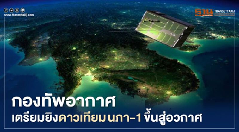 กองทัพอากาศ เตรียมส่ง ดาวเทียม นภา-1 ดวงแรก ขึ้นอวกาศ กองทัพอากาศ เตรียมส่ง ดาวเทียม นภา-1 ดวงแรก ขึ้นอวกาศ