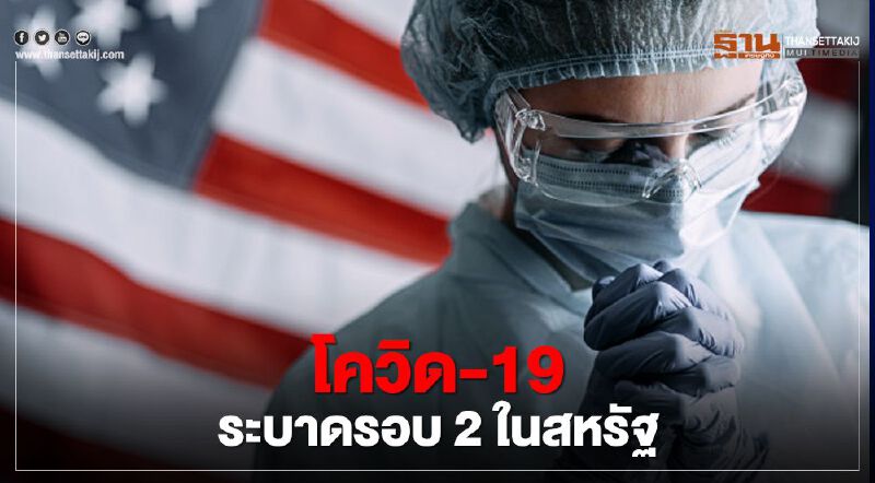ผู้เชี่ยวชาญชี้โควิด-19 เริ่มระบาดรอบ 2 ในสหรัฐ ผู้เชี่ยวชาญชี้โควิด-19 เริ่มระบาดรอบ 2 ในสหรัฐ