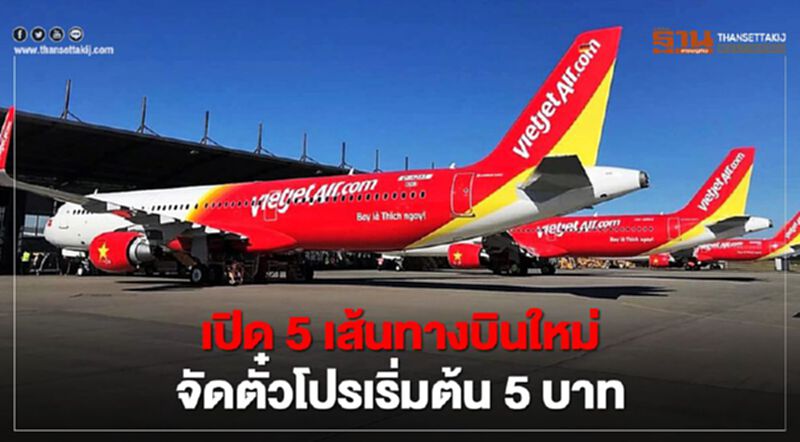 "ไทยเวียตเจ็ท" จัดโปรตั๋วเครื่องบินเริ่มต้น5บาท ลุ้นสิทธิ์บินฟรี 5 เดือน "ไทยเวียตเจ็ท" จัดโปรตั๋วเครื่องบินเริ่มต้น5บาท ลุ้นสิทธิ์บินฟรี 5 เดือน