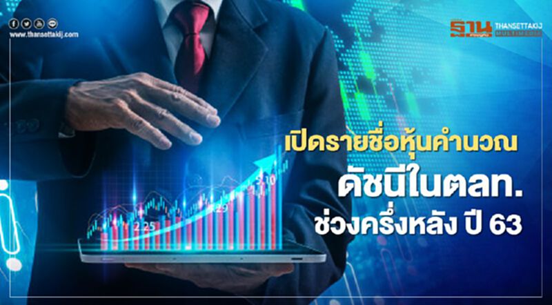 เปิดรายชื่อหุ้นคำนวณดัชนีในตลท.ช่วงครึ่งหลัง ปี 63 เปิดรายชื่อหุ้นคำนวณดัชนีในตลท.ช่วงครึ่งหลัง ปี 63
