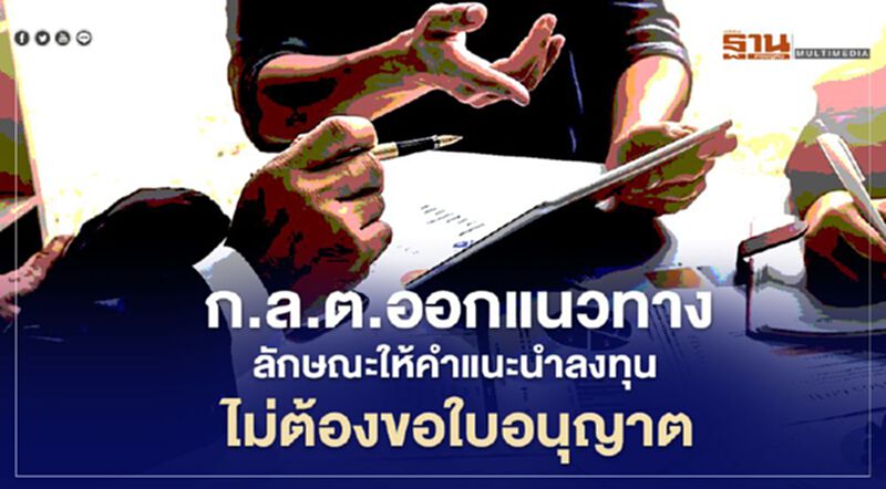 ก.ล.ต. ออกแนวทางลักษณะให้คำแนะนำลงทุน ไม่ต้องขอใบอนุญาต ก.ล.ต. ออกแนวทางลักษณะให้คำแนะนำลงทุน ไม่ต้องขอใบอนุญาต