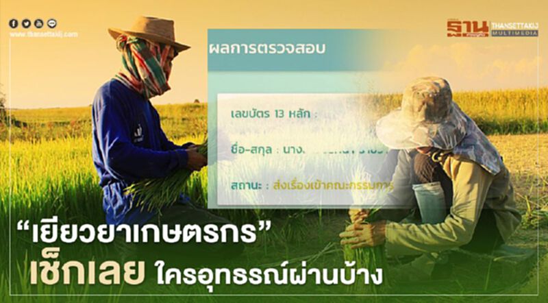 www.เยียวยาเกษตรกร.com ตรวจสอบสถานะ ใครอุทธรณ์ผ่าน เช็กสิทธิ์ www.moac.go.th ด่วน! www.เยียวยาเกษตรกร.com ตรวจสอบสถานะ ใครอุทธรณ์ผ่าน เช็กสิทธิ์ www.moac.go.th ด่วน!