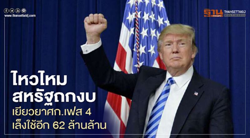 ไหวไหม สหรัฐถกงบเยียวยาศก.เฟส4 เล็งใช้อีก 62 ล้านล้าน ไหวไหม สหรัฐถกงบเยียวยาศก.เฟส4 เล็งใช้อีก 62 ล้านล้าน