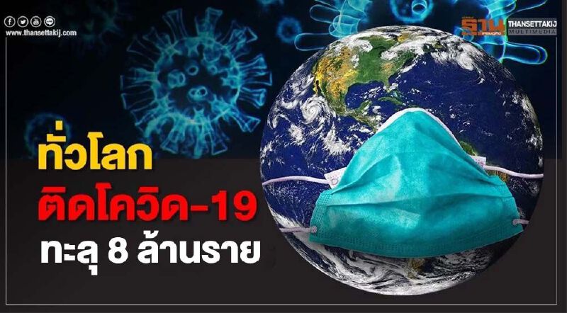 ทั่วโลกติดโควิด-19 ทะลุ 8 ล้านราย เสียชีวิตกว่า 4.3 แสนราย ทั่วโลกติดโควิด-19 ทะลุ 8 ล้านราย เสียชีวิตกว่า 4.3 แสนราย
