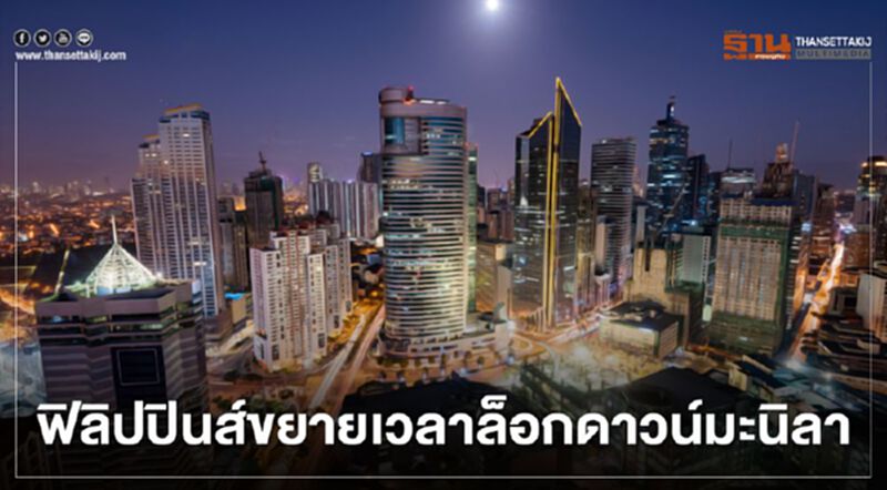 ฟิลิปปินส์ ขยายเวลาล็อกดาวน์ ในกรุงมะนิลาออกไปจนถึง 30 มิ.ย. ฟิลิปปินส์ ขยายเวลาล็อกดาวน์ ในกรุงมะนิลาออกไปจนถึง 30 มิ.ย.