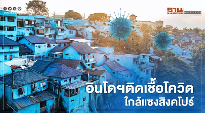 อินโดฯติดเชื้อโควิด-19 จ่อทะลุ 40,000 ราย ใกล้แซงหน้าสิงคโปร์ อินโดฯติดเชื้อโควิด-19 จ่อทะลุ 40,000 ราย ใกล้แซงหน้าสิงคโปร์