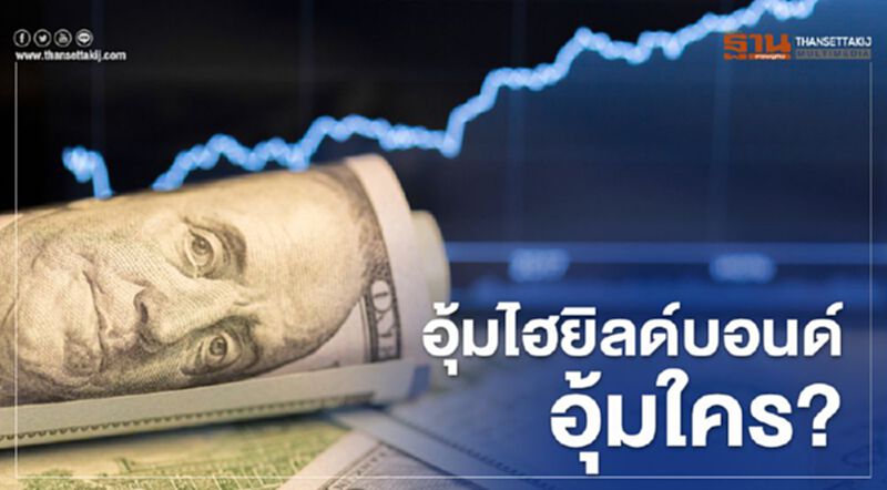 อุ้มไฮยิลด์บอนด์ อุ้มใคร ? อุ้มไฮยิลด์บอนด์ อุ้มใคร ?
