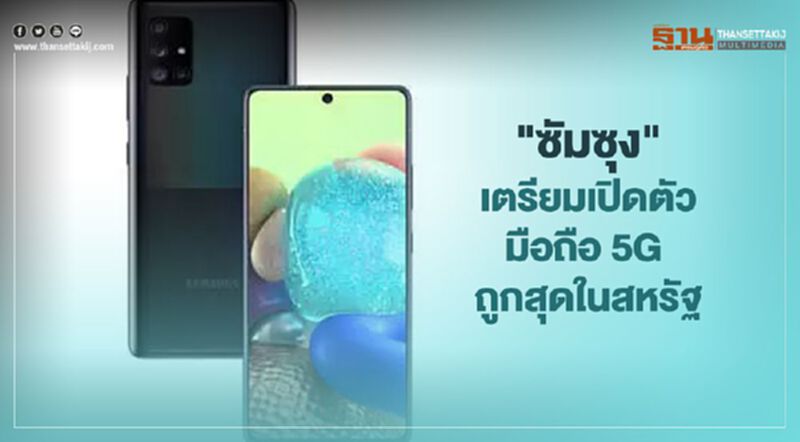 "ซัมซุง"เตรียมเปิดตัว Galaxy A71 มือถือระบบ 5G ถูกสุดในสหรัฐศุกร์นี้ "ซัมซุง"เตรียมเปิดตัว Galaxy A71 มือถือระบบ 5G ถูกสุดในสหรัฐศุกร์นี้