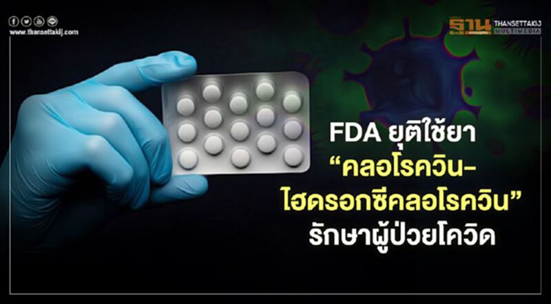 FDA สั่งยุติการใช้ยา “คลอโรควิน-ไฮดรอกซีคลอโรควิน” รักษาผู้ป่วยโควิด FDA สั่งยุติการใช้ยา “คลอโรควิน-ไฮดรอกซีคลอโรควิน” รักษาผู้ป่วยโควิด