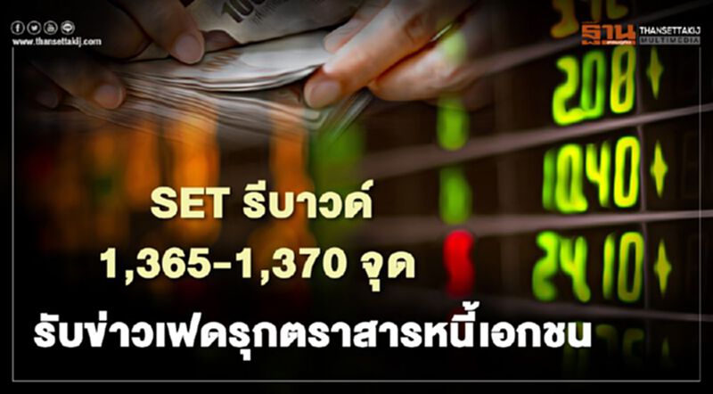 SET รีบาวด์ 1,365 – 1,370 จุด รับข่าวเฟดรุกตราสารหนี้เอกชน SET รีบาวด์ 1,365 – 1,370 จุด รับข่าวเฟดรุกตราสารหนี้เอกชน