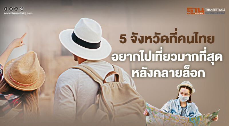 เปิด 5 จังหวัด ที่คนไทยอยากไปเที่ยวมากที่สุด หลังคลายล็อก