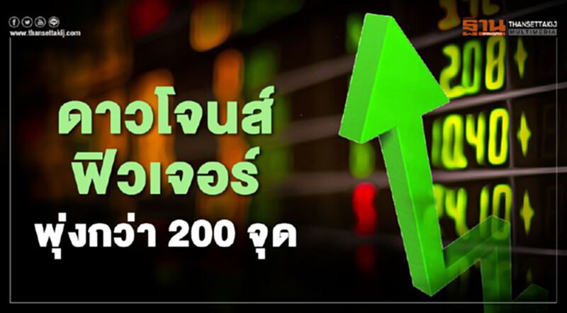 ดาวโจนส์ฟิวเจอร์พุ่งกว่า 200 จุด รับเฟดรุกซื้อตราสารหนี้เอกชน ดาวโจนส์ฟิวเจอร์พุ่งกว่า 200 จุด รับเฟดรุกซื้อตราสารหนี้เอกชน