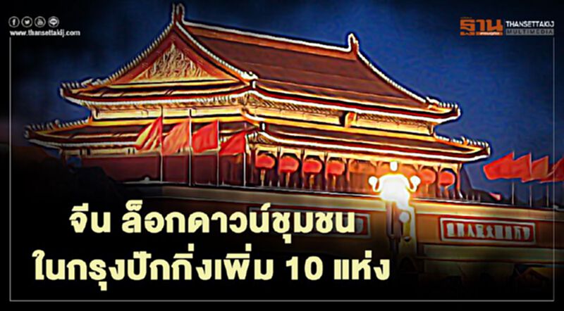 จีน ล็อกดาวน์ ชุมชนในกรุงปักกิ่ง เพิ่ม 10 แห่ง จีน ล็อกดาวน์ ชุมชนในกรุงปักกิ่ง เพิ่ม 10 แห่ง