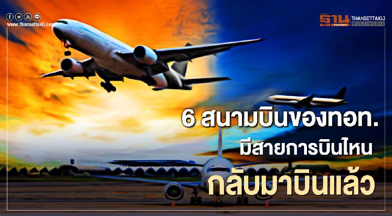 เช็คด่วน 6 สนามบิน ของทอท. มีสายการบินไหน กลับมาบินแล้ว เช็คด่วน 6 สนามบิน ของทอท. มีสายการบินไหน กลับมาบินแล้ว