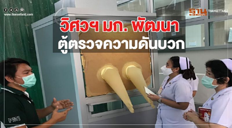 วิศวฯ มก. พัฒนาตู้ตรวจความดันบวก ป้องกันแพทย์จากโควิด-19 วิศวฯ มก. พัฒนาตู้ตรวจความดันบวก ป้องกันแพทย์จากโควิด-19