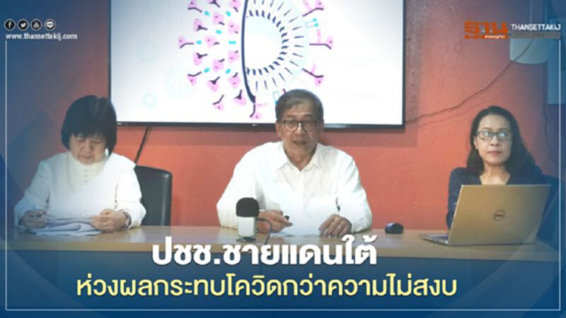 ผลสำรวจชี้ปชช.ชายแดนภาคใต้ กังวลผลกระทบโควิดมากกว่าความไม่สงบ ผลสำรวจชี้ปชช.ชายแดนภาคใต้ กังวลผลกระทบโควิดมากกว่าความไม่สงบ