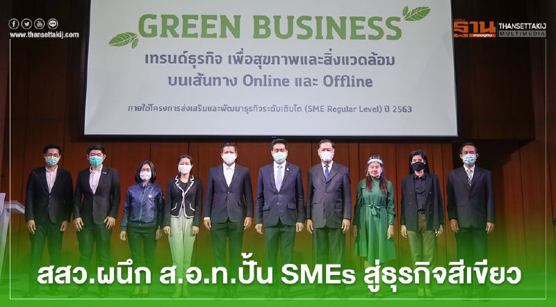 “สสว.” ผนึก “ส.อ.ท.” ปั้น “SMEs” สู่ธุรกิจสีเขียวเจาะตลาด “New Normal” “สสว.” ผนึก “ส.อ.ท.” ปั้น “SMEs” สู่ธุรกิจสีเขียวเจาะตลาด “New Normal”