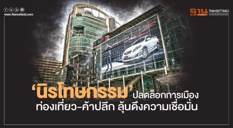 ‘นิรโทษกรรม’ ปลดล็อกการเมือง ท่องเที่ยว-ค้าปลีก ลุ้นดึงความเชื่อมั่น ‘นิรโทษกรรม’ ปลดล็อกการเมือง ท่องเที่ยว-ค้าปลีก ลุ้นดึงความเชื่อมั่น