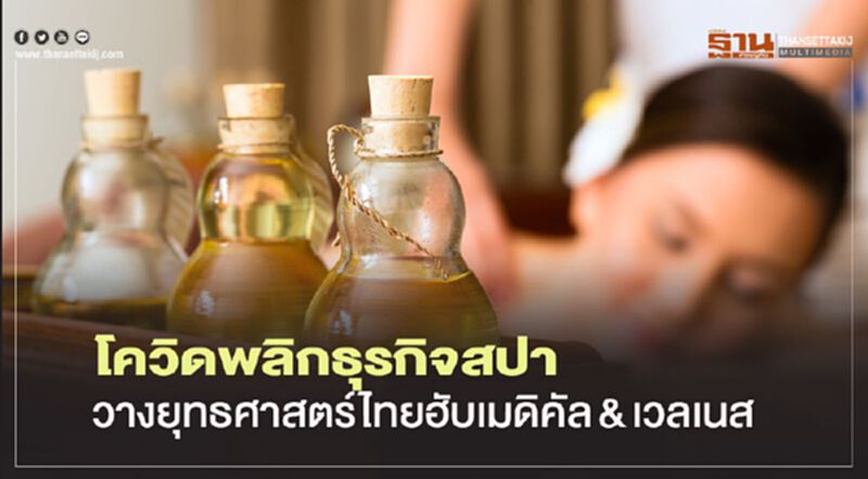 โควิดพลิกธุรกิจสปา วางยุทธศาสตร์ไทยฮับเมดิคัล & เวลเนส โควิดพลิกธุรกิจสปา วางยุทธศาสตร์ไทยฮับเมดิคัล & เวลเนส