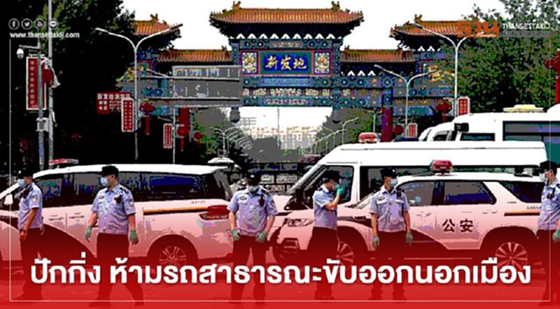 ปักกิ่ง สั่งห้ามรถสาธารณะขับออกนอกเมือง หวังสกัดโควิด ปักกิ่ง สั่งห้ามรถสาธารณะขับออกนอกเมือง หวังสกัดโควิด