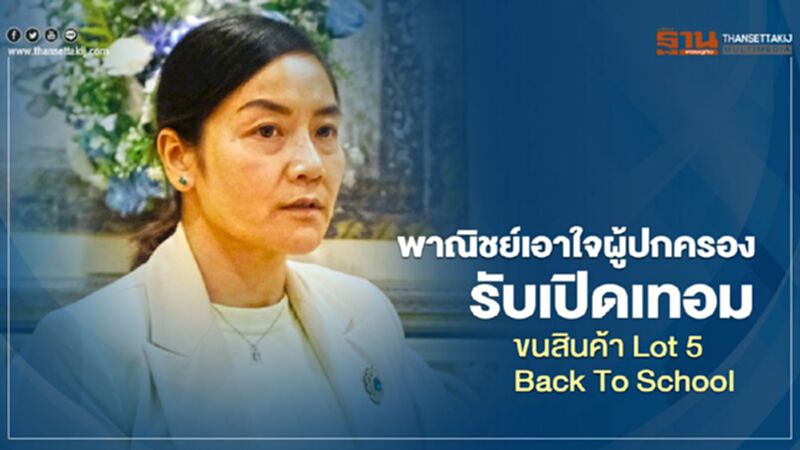 พาณิชย์เอาใจผู้ปกครองรับเปิดเทอม ขนสินค้า Lot 5 Back To School พาณิชย์เอาใจผู้ปกครองรับเปิดเทอม ขนสินค้า Lot 5 Back To School